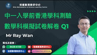 【中一入學前 香港學科測驗模擬試卷解卷 Q1】  Mr Ray Wan  培優數理教研中心 [upl. by Temirf]