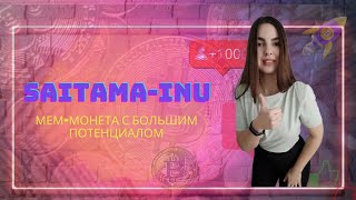 🚀PRESALE🚀Меммонета имеющая большой потенциал SaitamaInu Не пропусти🚀 [upl. by Greenstein]