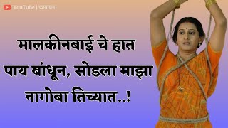 मालकीणबई  new marathi Katha  Navin Marathi katha  new marathi story  हृदयस्पर्शीमराठीकथा katha [upl. by Inesita]