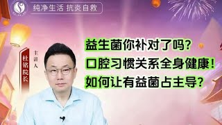 益生菌你补对了吗？口腔习惯关系全身健康！如何让有益菌占主导？ [upl. by Dionysus538]