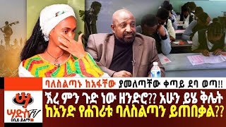 ኧረ ምን ጉድ ነው ዘንድሮ አሁን ይሄ ቅሌት ከአንድ የሐገሪቱ ባለስልጣን ይጠበቃል Abiy Yilma ሳድስ ቲቪ saddis radio Saddis TV [upl. by Euqinmod450]