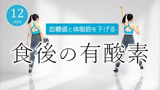 【痩せやすい体を作る】血糖値を下げて脂肪燃焼🔥食後にできる簡単有酸素 385 [upl. by Luhem]