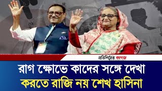 রাগ ক্ষোভে কাদের সঙ্গে দেখা করতে রাজি নয় শেখ হাসিনা  Protidiner Kagoj  Pkagoj [upl. by Haugen]