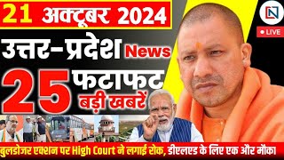 21 October 2024 Up News Uttar Pradesh Ki Taja Khabar Mukhya Samachar Yogi samachar Clean News UP [upl. by Hervey744]