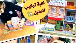 لعبة تركيب المنزل اكتر من رائعة 🏡 [upl. by Anauqes]