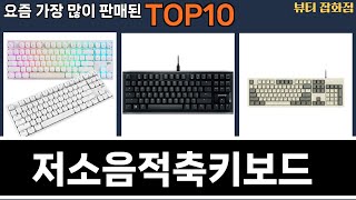 가장 많이 팔린 저소음적축키보드 추천 Top10 [upl. by Lenahtan]