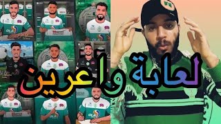 شاهد😱 الانتدابات الرجاء البيضاوي خيالية لي هدا الموسم صافي عصبة ديالنا انشاء الله🥰 تركيبة خيالية💚 [upl. by Hjerpe419]