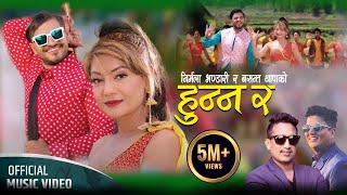 Hunna Ra   Basanta Thapa • Nirmala Bhandari • Bimal Adhikari • New Nepali Lok Dohori Song 2080 [upl. by Dis]