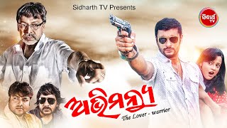 ABHIMANYU  SUPERHIT HD ODIA FULL FILM  ଅଭିମନ୍ୟୁ  AnubhabPriyaMihir Das  Sidharth TV [upl. by Eitnom521]