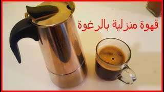 قهوة منزلية بالرغوة  مثل المقاهي 💛 Un bon Café avec une cafetière italienne  la mousse [upl. by Catherin]