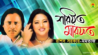 Rashid Sarkar Momtaz  Shoriyot Marfot  শরীয়ত মারফত  Bangla Pala Gaan 2019 [upl. by Feldstein]