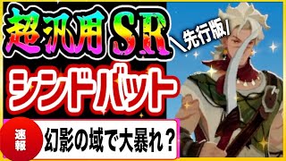 【AFKジャーニー】シンドバットがヤバすぎた！w（先行版）性能解説と実際に使ってみた！！新シーズン、誰をガチャ引くか迷ってたら観て！ [upl. by Okun255]