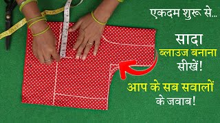 सादा ब्लाउज बनाना सीखे Perfect Blouse Cutting in Hindi  Simple Blouse [upl. by Waverly]