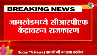 Jamkhed मध्ये SRPF केंद्रावर लोकार्पण सोहळ्याला परवानगी नाकारल्याने Rohit Pawar समर्थकांचा ठिय्या [upl. by Hedberg671]