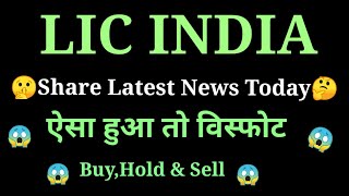 lic life insurance share price today l Lic share news today l Lic share news today [upl. by Leandre888]