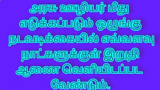 ஒழுங்கு நடவடிக்கையில் எவ்வளவு நாட்களுக்குள் இறுதி ஆணை வெளியிட வேண்டும் [upl. by Earleen]