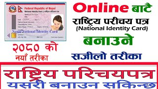 Online Bat Rastriya parichaya patra form kasari varne  How to Make National Identity Card in Nepal [upl. by Bork763]