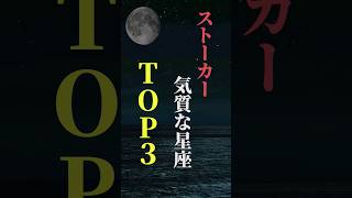 ストーカー気質な星座 TOP３ shorts 星座 星座占い 占い 恋愛 結婚 [upl. by Tteltrab]