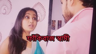 তুমি বেকার বউ চালাবে কি করে bindas [upl. by Heyde]