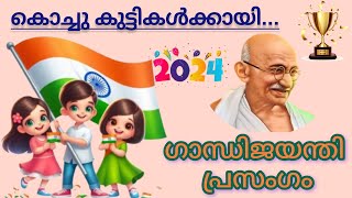 Gandhi Speech in Malayalam 2024 ഗാന്ധിജയന്തി പ്രസംഗം [upl. by Braunstein]