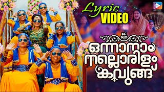 ഒന്നാനാം നല്ലൊരിളം കവുങ്ങ്  Lyrical Video  Onnanam Nallorilam Kavungu  Traditional Mappila Hit [upl. by Paynter]