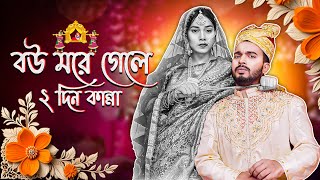 বউ মরে গেলে দুইদিন কান্না । Nakul Kumar Biswas  Bou More Gele Dui Din Kanna Lyrics 2024 [upl. by Clinton]