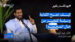 الدكتور خالد عبد الودود بودكاست تغيير 2 [upl. by Cardon]