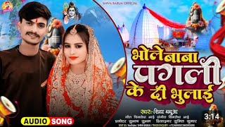 a bhole Baba pagali chhod gaile sasural bol bam ke superhit bewafai song 2024 Paga chhod gaile [upl. by Ecirtam]