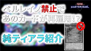 【遊戯王マスターデュエル】ペルレイノ禁止後の新制限！ティアラデッキ紹介 [upl. by Akered]