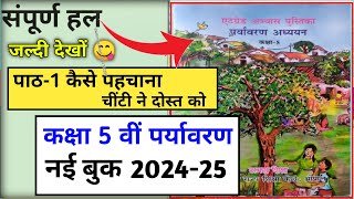 कक्षा 5 पर्यावरण एटग्रेड अभ्यास पुस्तिका 202425 पाठ 1 kaksha 5 paryavaran atgrade pustika path 1 [upl. by Ellesij]