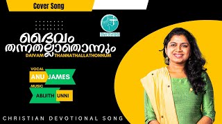 Daivam ThannathallathonnumChristian Devotional Songs Malayalam Gloriann Melodies Anu  Cover song [upl. by Ludovika20]