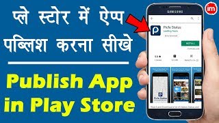 How to Publish Application in Play Store 2019  प्ले स्टोर में एप्लीकेशन पब्लिश करने का पूरा तरीका [upl. by Ellennej544]