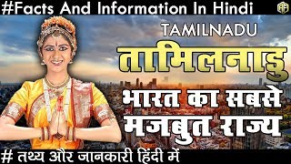 तमिलनाडु भारत का सबसे मजबूत राज्य जाने रोचक तथ्य Tamilnadu Facts And Informations In Hindi 2018 [upl. by Nnasor]