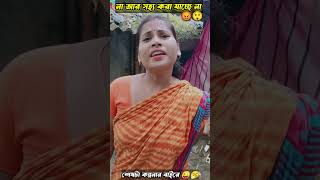 রাগটা কন্ট্রোল করতে পারছি না 😡🔥shorts funny viralvideo trending [upl. by Nivri]