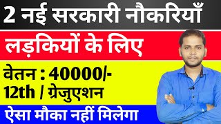 सभी लडकियों के लिए 2 नई सरकारी नौकरियाँ  03 Sarkari Naukri For Girls  Govt Nokri  Apply Now [upl. by Artenek275]