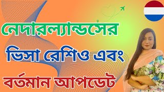 নেদারল্যান্ডসের ভিসা রেশিও এবং বর্তমান আপডেটNetherlands Visa Ratio amp Present Update [upl. by Adnael]