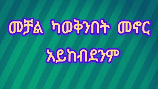 Andinet Tube is live መቻል ካወቅንበት መኖር አይከብደንም [upl. by Marybeth]