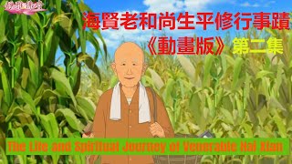 海賢老和尚生平修行事蹟《動畫版》（2）The Life and Spiritual Journey of Venerable Hai Xian [upl. by Acirretal]