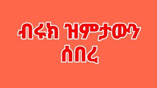 ብሩክ ዝምታውን ሰበረ [upl. by Yvette]