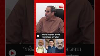 Uddhav Thackeray On BJP  यावेळीस तरी अस्सल भाजपचा मुख्यमंत्री होईल अशी अपेक्षा [upl. by Swee]