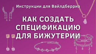 Инструкция для Вайлдберриз 03  создание спецификации для бижутерии [upl. by Eikcid890]