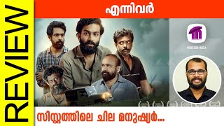 Ennivar Malayalam Movie Review By Sudhish Payyanur monsoonmedia​ [upl. by Oicnaneb580]