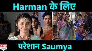 Harman से मिलने के लिए बेकरार है अब Soumya  Shakti  Astitva Ke Ehsaas Ki [upl. by Alaine]