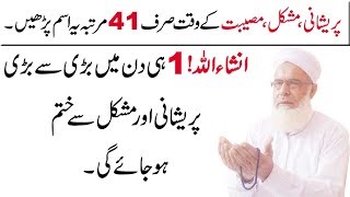 Har Pareshani aur Museebat Se Nijat Ka Wazifa  Powerful Wazifa [upl. by Giustina]