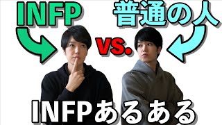 INFP vs 普通の人【INFPあるある】【16Personalities】 [upl. by Nyrol97]