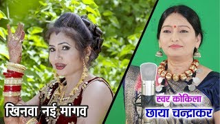 Khinva Nai Mangav Me Ha  खिनवा नई मांगव मे हा  Chhaya Chandrakar amp Mithlesh Sahu  CG Song [upl. by Ttehc]