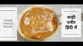 Shahi Paneer  शाही पनीर बनाने की विधि  How To Make Shahi Paneer at home [upl. by Cyrus96]