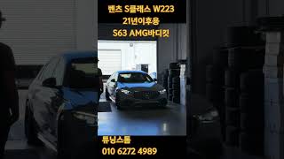 벤츠 S클래스 W223 21년이후용 S63 AMG 바디킷 [upl. by Armat]