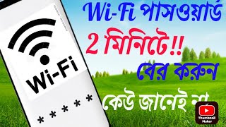 কিভাবে ওয়াইফাই এর পাসওয়ার্ড বের করুন ২ মিনিটে। how To Find Out WiFiPassword।HowToHackWiFipassword [upl. by Rayham461]