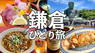 【鎌倉 日帰りひとり旅】1日7軒食べ飲み歩き・鎌倉グルメ旅 [upl. by Timmi]